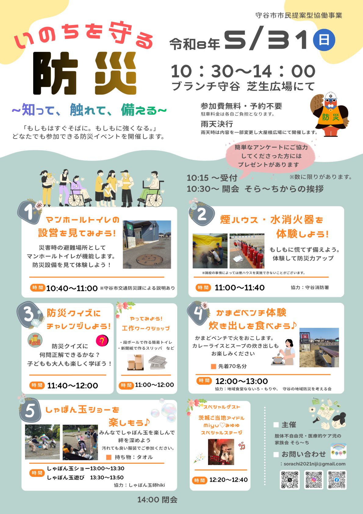 いのちを守る防災～知って、触れて、備える～