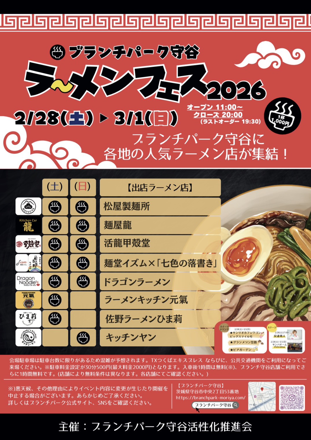 ブランチパーク守谷ラーメンフェス2026