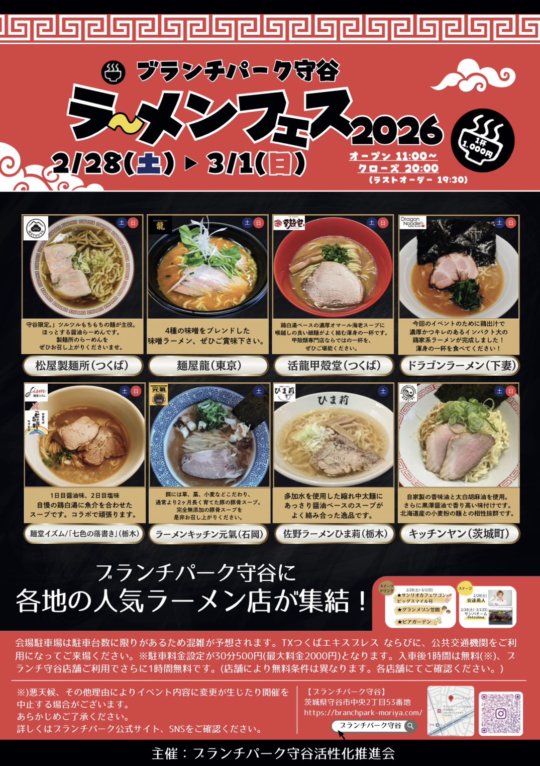 ブランチパーク守谷ラーメンフェス2026